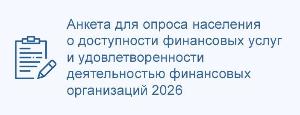  Анкета для опроса населения о доступности финансовых услуг и удовлетворенности деятельностью финансовых организаций 2026